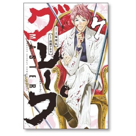 MASTERグレープ 高橋アキラ [1-8巻 漫画全巻セット/完結] マスターグレープ 土塚理弘