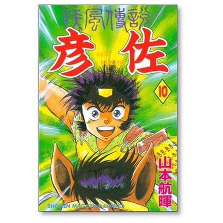 疾風伝説 彦佐 山本航暉 [1-12巻 漫画全巻セット/完結]