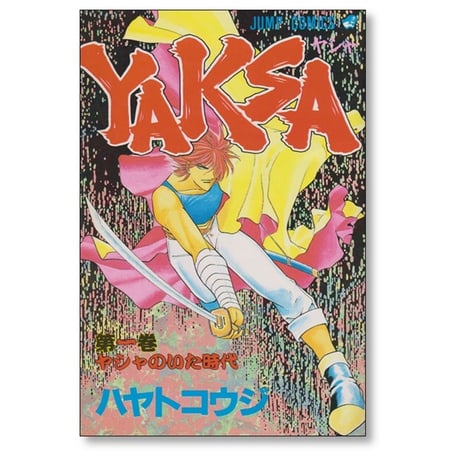 YAKSA ハヤトコウジ [1-7巻 漫画全巻セット/完結] ヤシャ