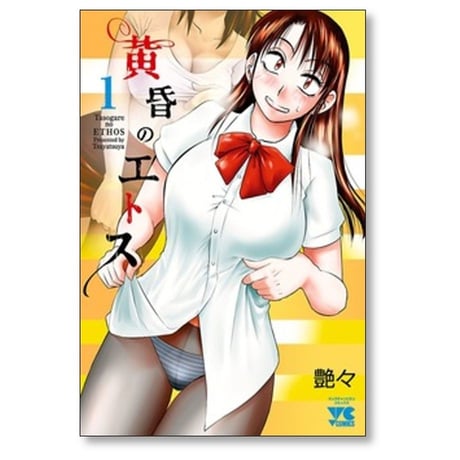黄昏のエトス 艶々 [1-5巻 コミックセット/未完結]