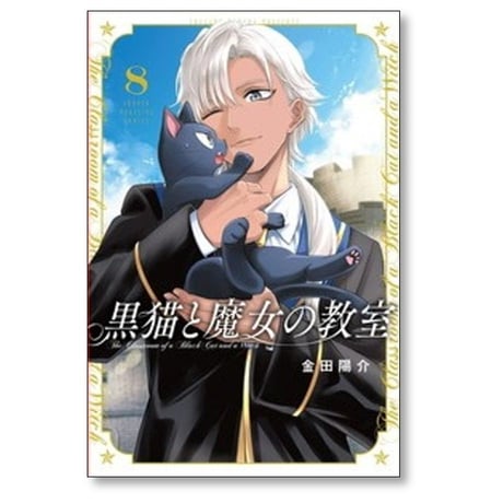 黒猫と魔女の教室 金田陽介 [1-11巻 コミックセット/未完結]