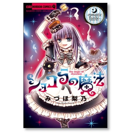 ショコラの魔法 みづほ梨乃 [1-24巻 コミックセット/未完結]