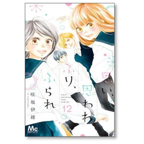 思い思われふりふられ 咲坂伊緒 [1-12巻 漫画全巻セット/完結]