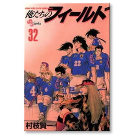 俺たちのフィールド 村枝賢一 [1-34巻 漫画全巻セット/完結]