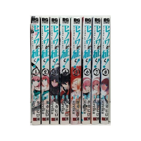 ヒノワが征く strelka [1-8巻 漫画全巻セット/完結] タカヒロ