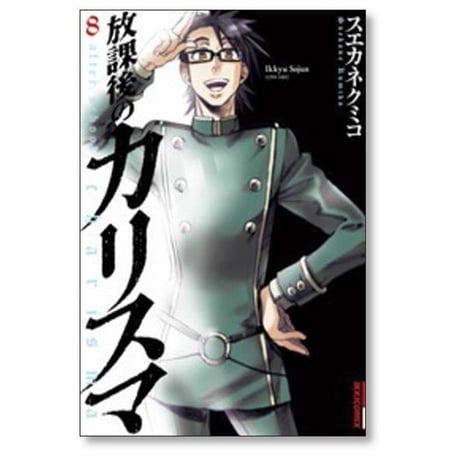 放課後のカリスマ スエカネクミコ [1-12巻 漫画全巻セット/完結]