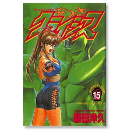 なつきクライシス 鶴田洋久 [1-18巻 漫画全巻セット/完結]