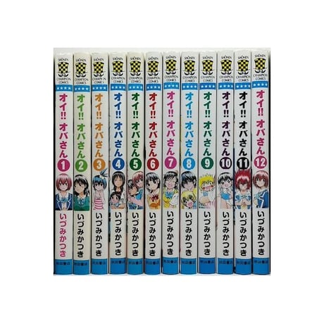 オイ オバさん いづみかつき [1-12巻 漫画全巻セット/完結]