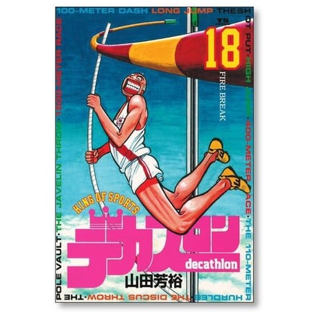 デカスロン 山田芳裕 [1-23巻 漫画全巻セット/完結]