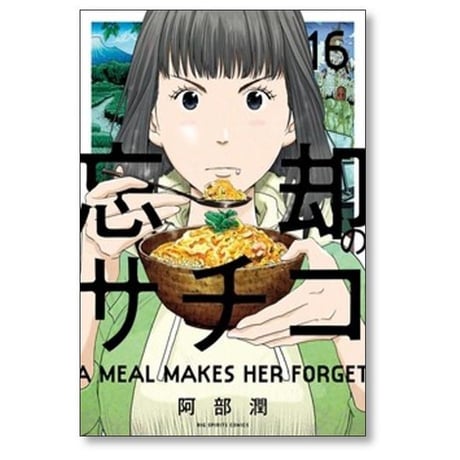 忘却のサチコ 阿部潤 [1-25巻 コミックセット/未完結]