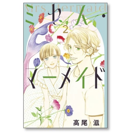 ミセス マーメイド 高尾滋 [1-4巻 漫画全巻セット/完結]