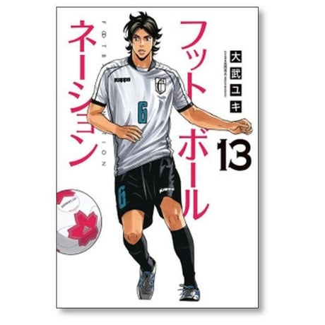 フットボールネーション 大武ユキ [1-20巻 コミックセット/未完結]