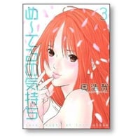 め～てるの気持ち 奥浩哉 [1-3巻 漫画全巻セット/完結] めーてるの気持ち