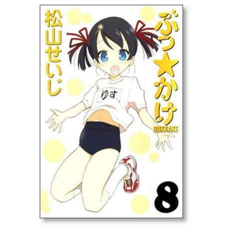 ぶっかけ 松山せいじ [1-11巻 漫画全巻セット/完結] ぶっ☆かけ