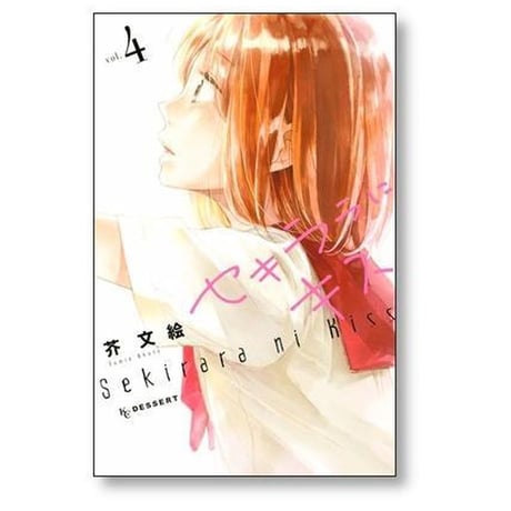 セキララにキス 芥文絵 [1-9巻 漫画全巻セット/完結]