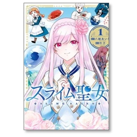 スライム聖女 午子 [1-6巻 コミックセット/未完結] 八緒あいら