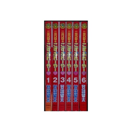 二代目はこすぷれーやー 甘詰留太 [1-6巻 漫画全巻セット/完結]