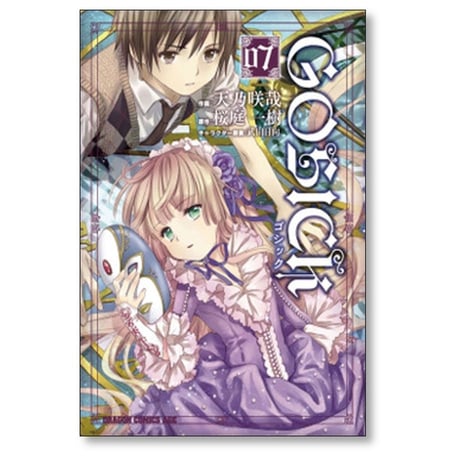 ゴシック 天乃咲哉 [1-8巻 漫画全巻セット/完結] GOSICK 桜庭一樹 武田日向