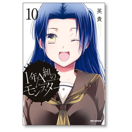 1年A組のモンスター 英貴 [1-14巻 コミックセット/未完結]