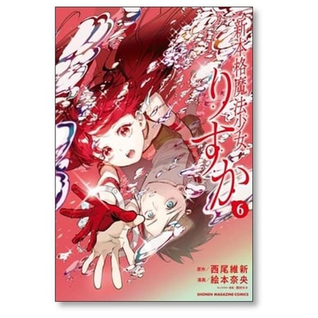 新本格魔法少女 りすか 絵本奈央 [1-7巻 漫画全巻セット/完結] 西尾維新