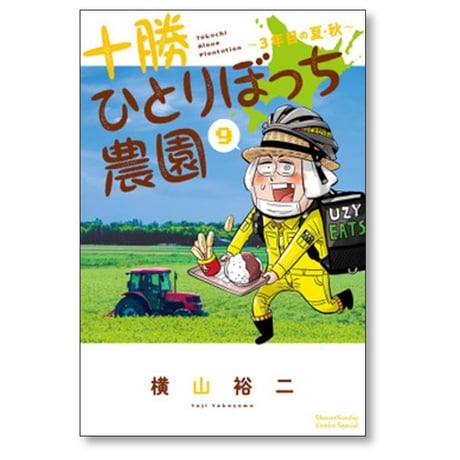 十勝ひとりぼっち農園 横山裕二 [1-17巻 コミックセット/未完結]