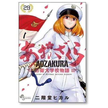 あおざくら 防衛大学校物語 二階堂ヒカル [1-34巻 コミックセット/未完結]