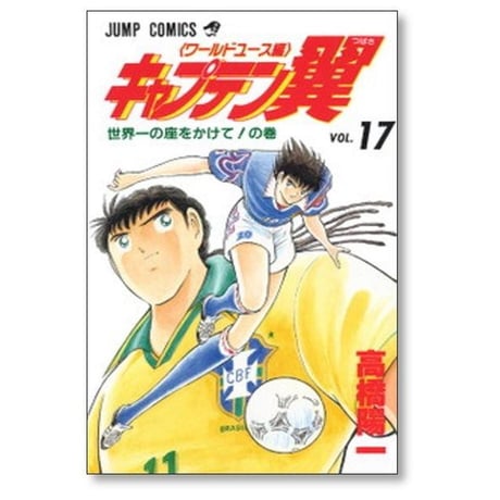 キャプテン翼 ワールドユース編 高橋陽一 [1-18巻 漫画全巻セット/完結] Wユース編