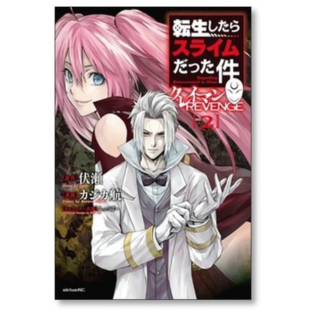 転生したらスライムだった件 クレイマンREVENGE カジカ航 [1-8巻 コミックセット/未完結] 伏瀬 みっつばー