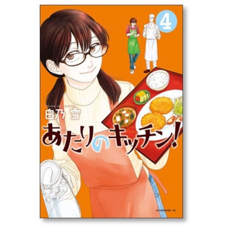 あたりのキッチン 白乃雪 [1-4巻 漫画全巻セット/完結]
