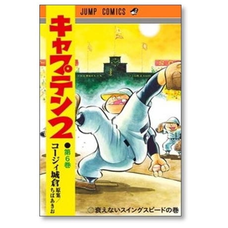 キャプテン2 コージィ城倉 [1-17巻 コミックセット/未完結] ちばあきお