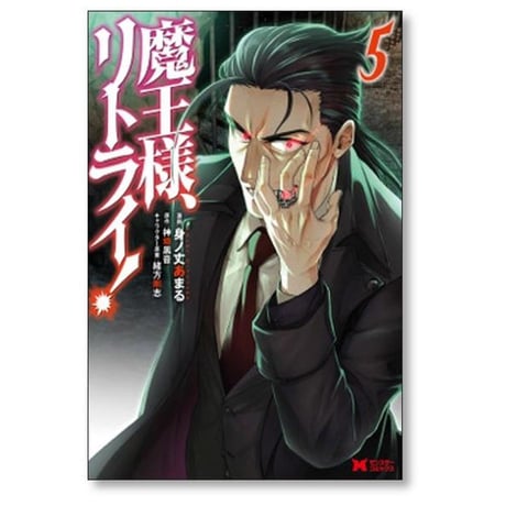 魔王様 リトライ 身ノ丈あまる [1-5巻 漫画全巻セット/完結] 神埼黒音 緒方剛志