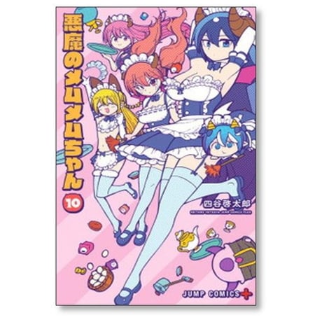 悪魔のメムメムちゃん 四谷啓太郎 [1-12巻 漫画全巻セット/完結]