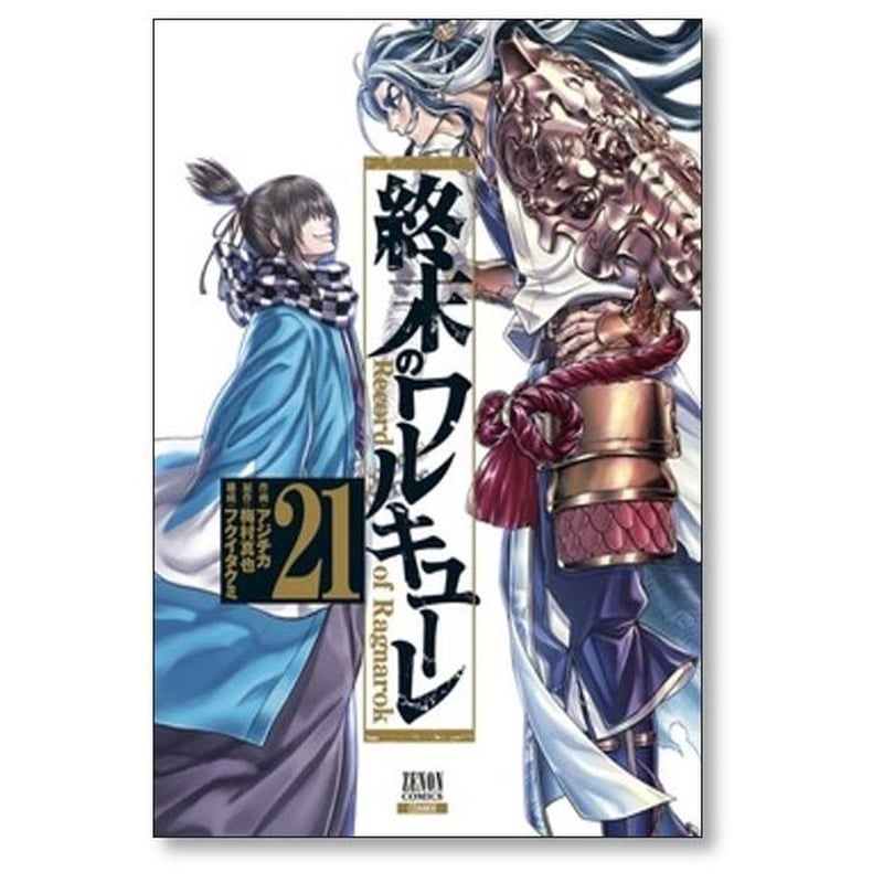 終末のワルキューレ アジチカ 終末のワルキューレ Special Edition (16) (ゼノンコミックス
