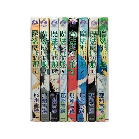 魔法使いの娘 那州雪絵 [1-8巻 漫画全巻セット/完結]