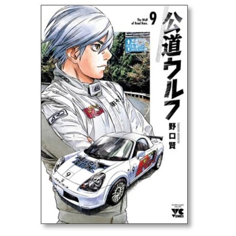 公道ウルフ 野口賢 [1-17巻 コミックセット/未完結]