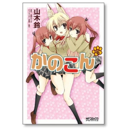 かのこん 山木鈴 [1-9巻 漫画全巻セット/完結]
