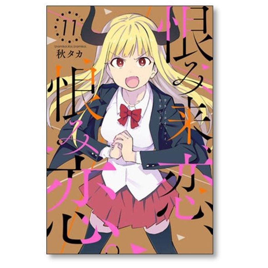 恨み来 恋 恨み恋 秋タカ [1-12巻 漫画全巻セット/完結] 恨み来