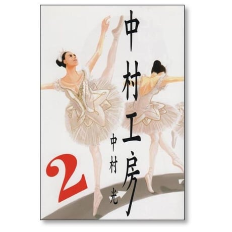中村工房 中村光 [1-3巻 漫画全巻セット/完結]