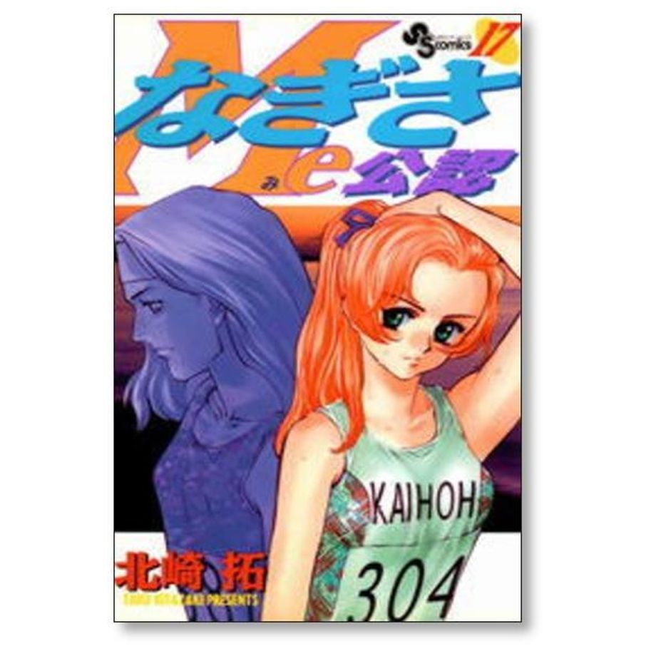 なぎさMe公認 北崎拓 [1-18巻 漫画全巻セット/完結] なぎさみこうにん