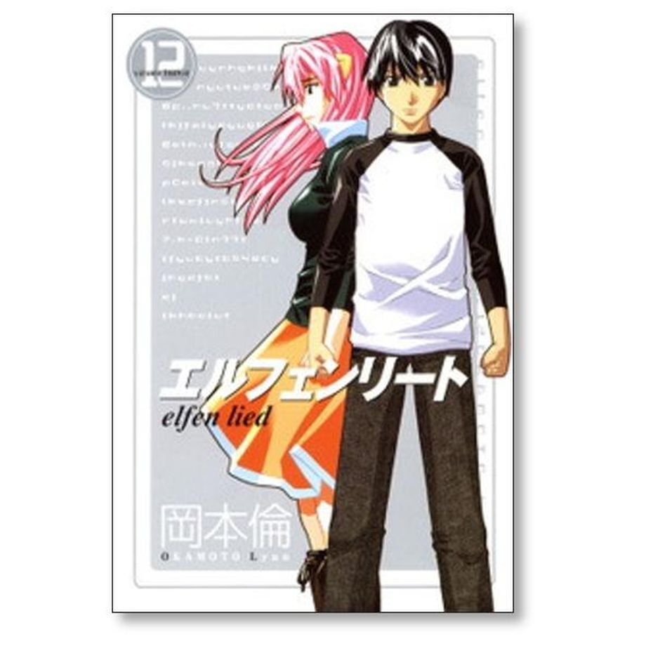 エルフェンリート 岡本倫 [1-12巻 漫画全巻セット/完結] エルフェンリート 全12巻 完結セット (ヤングジャンプコミックス
