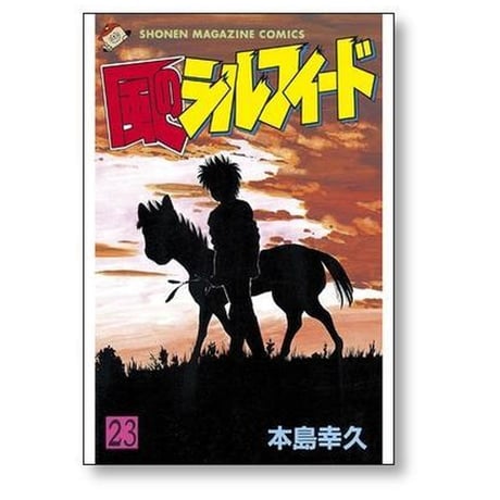 風のシルフィード 本島幸久 [1-23巻 漫画全巻セット/完結]