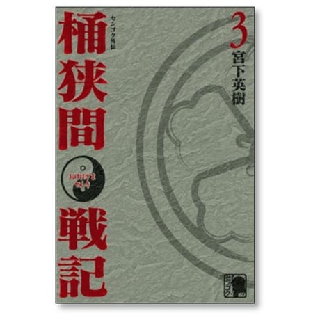 センゴク 外伝 桶狭間戦記 宮下英樹 [1-5巻 漫画全巻セット/完結]