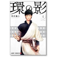 環の影 中川海二 [1-4巻 漫画全巻セット/完結] わのかげ