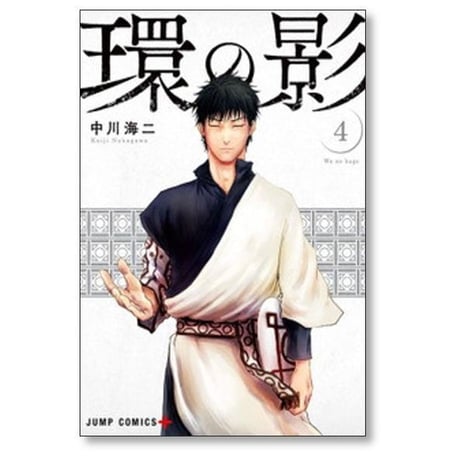 環の影 中川海二 [1-4巻 漫画全巻セット/完結]