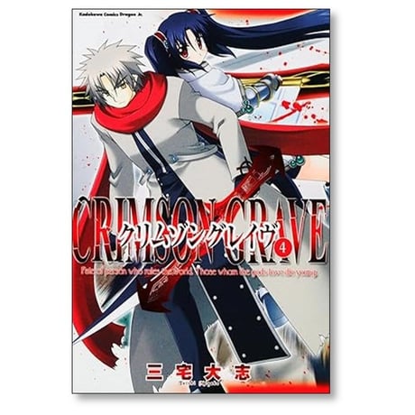 クリムゾングレイヴ 三宅大志 [1-7巻 漫画全巻セット/完結]
