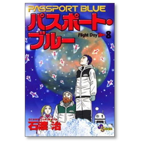 パスポートブルー 石渡治 [1-12巻 漫画全巻セット/完結]