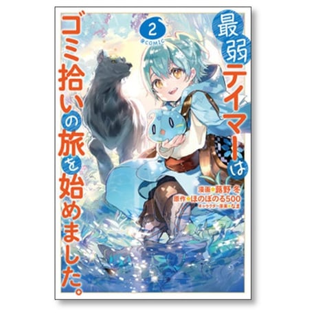 最弱テイマーはゴミ拾いの旅を始めました 蕗野冬 [1-6巻 コミックセット/未完結] ほのぼのる500 なま