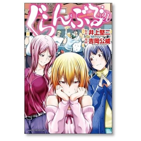 ぐらんぶる 吉岡公威 [1-25巻 コミックセット/未完結] 井上堅二