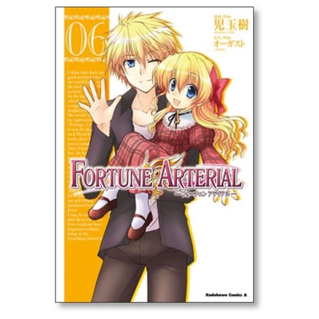 フォーチュンアテリアル 児玉樹 [1-7巻 漫画全巻セット/完結] FORTUNE ARTERIAL オーガスト