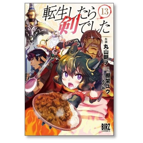 転生したら剣でした 丸山朝ヲ [1-18巻 コミックセット/未完結] 棚架ユウ るろお